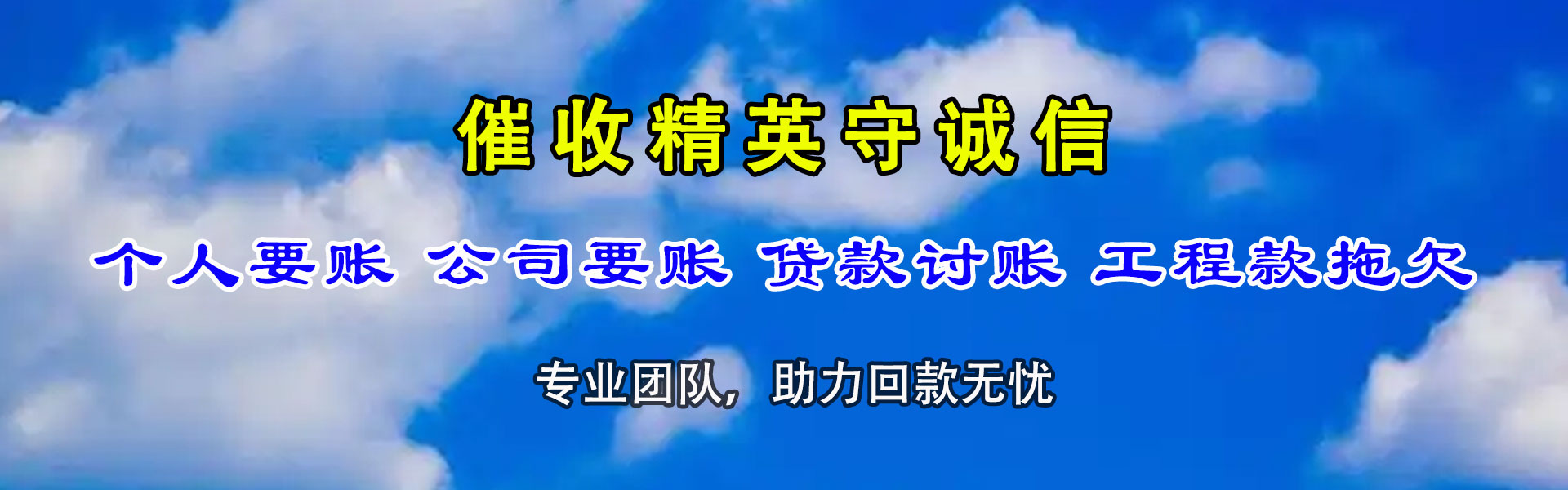 垦利迅达讨账公司